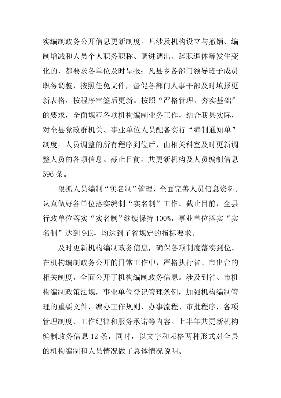 编办xx年上半年机构编制实名制及政务公开工作总结.docx_第4页