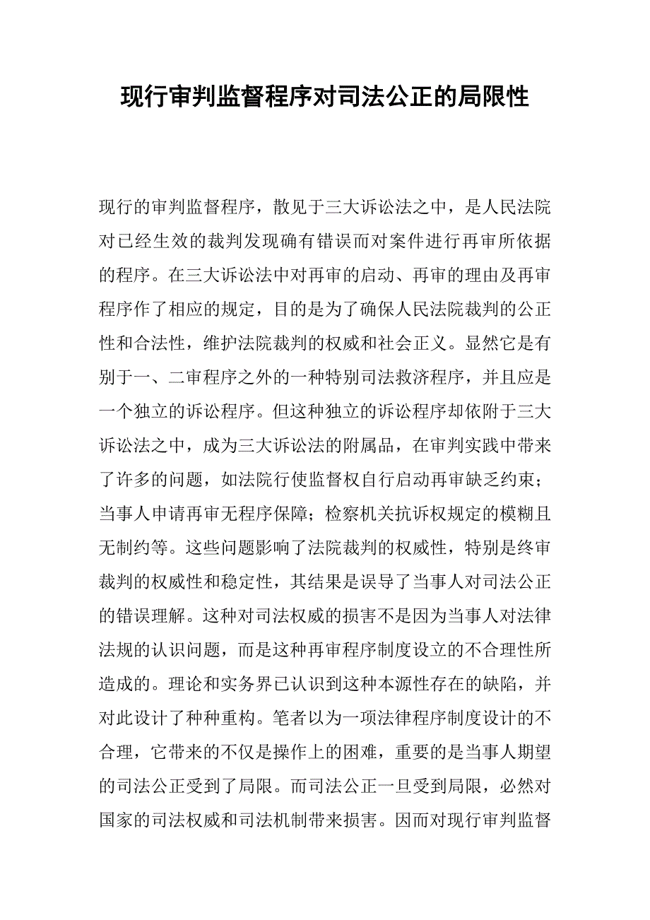 现行审判监督程序对司法公正的局限性.docx_第1页