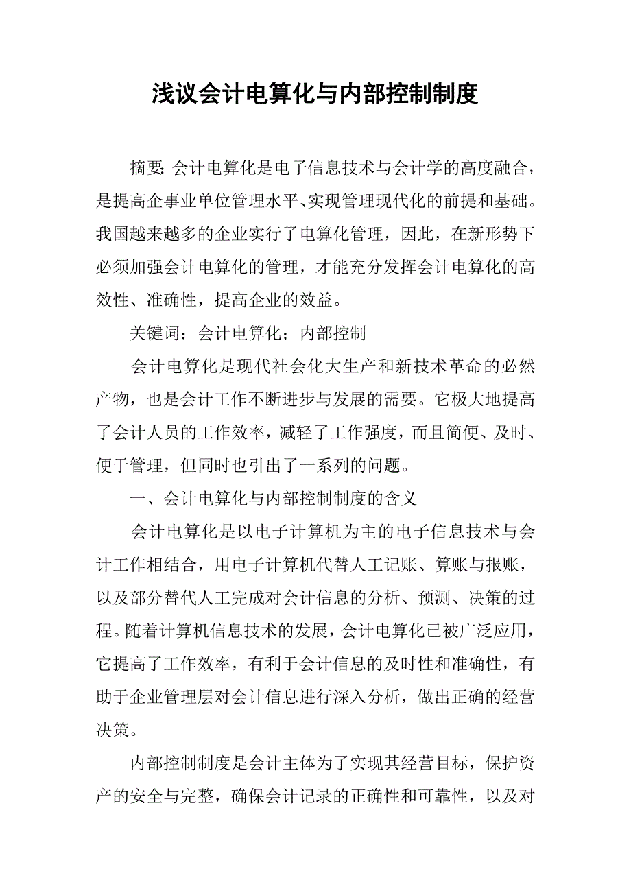 浅议会计电算化与内部控制制度.docx_第1页