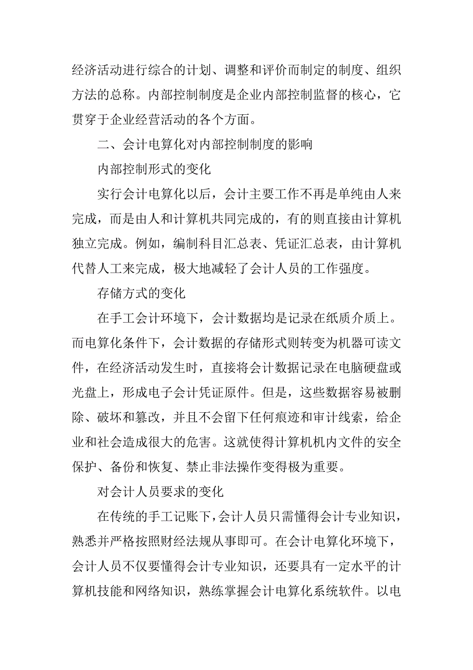 浅议会计电算化与内部控制制度.docx_第2页