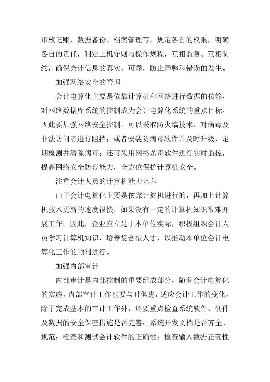 浅议会计电算化与内部控制制度.docx_第4页