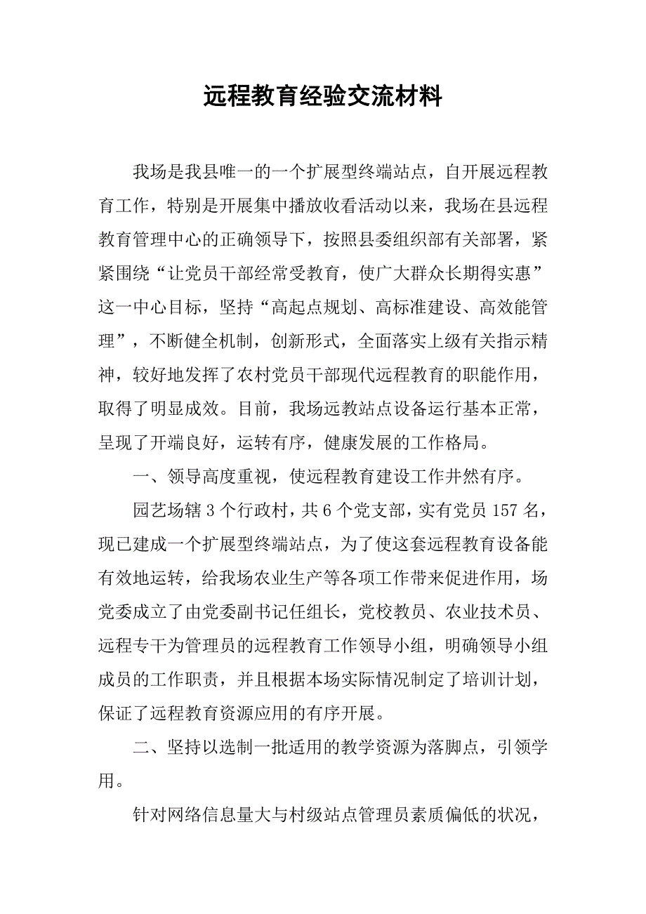 远程教育经验交流材料.docx_第1页