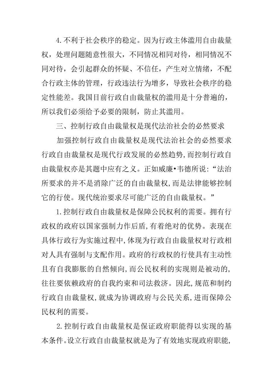 浅论行政自由裁量权的法律控制.docx_第5页