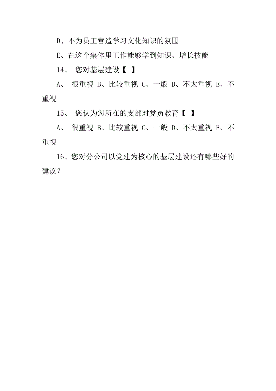 迎七一基层党建情况调查问卷.docx_第3页