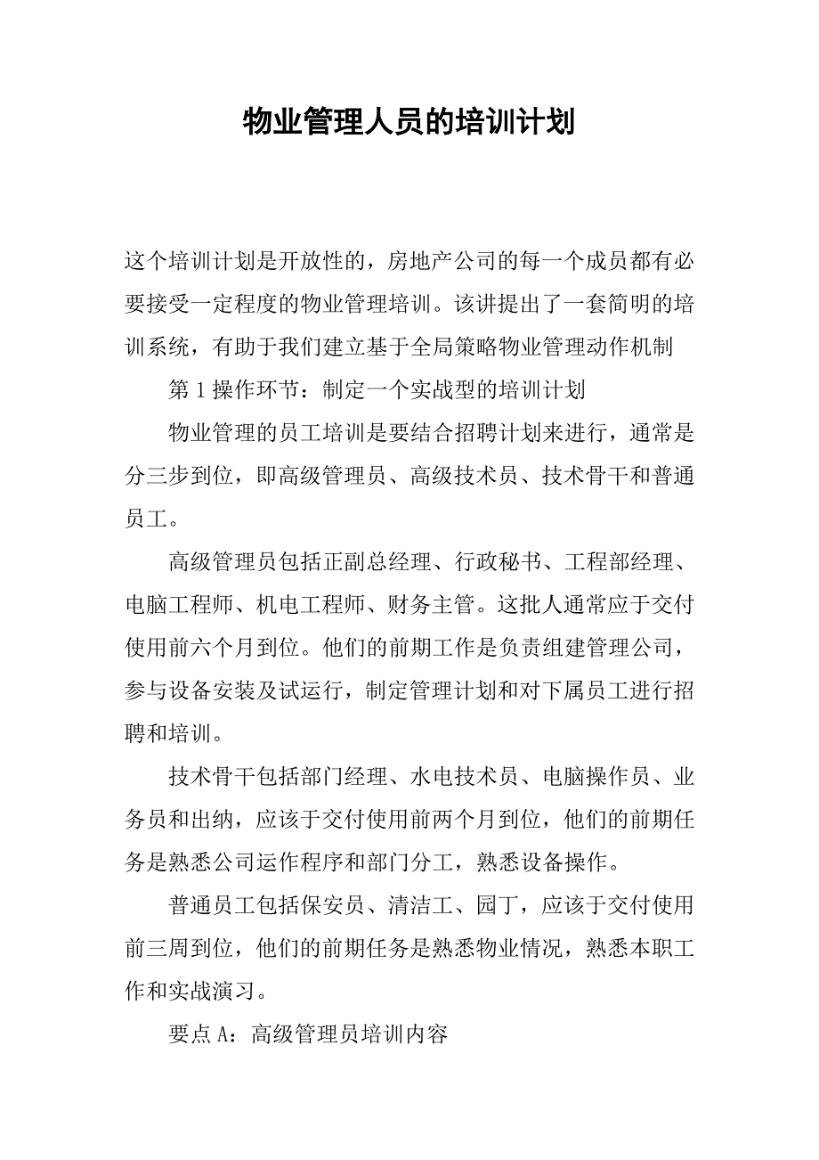 物业管理人员的培训计划.docx_第1页