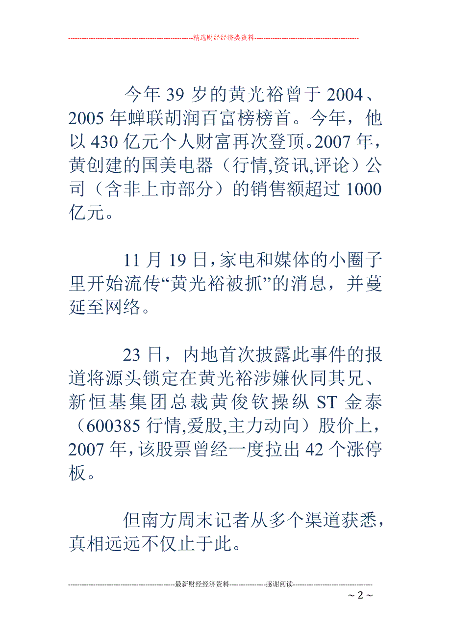 黄光裕事出何 因：陷在自己编织的资本迷宫中难自拔_第2页