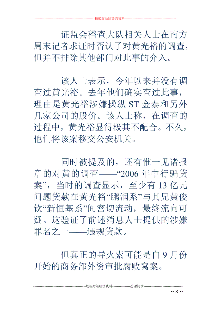 黄光裕事出何 因：陷在自己编织的资本迷宫中难自拔_第3页