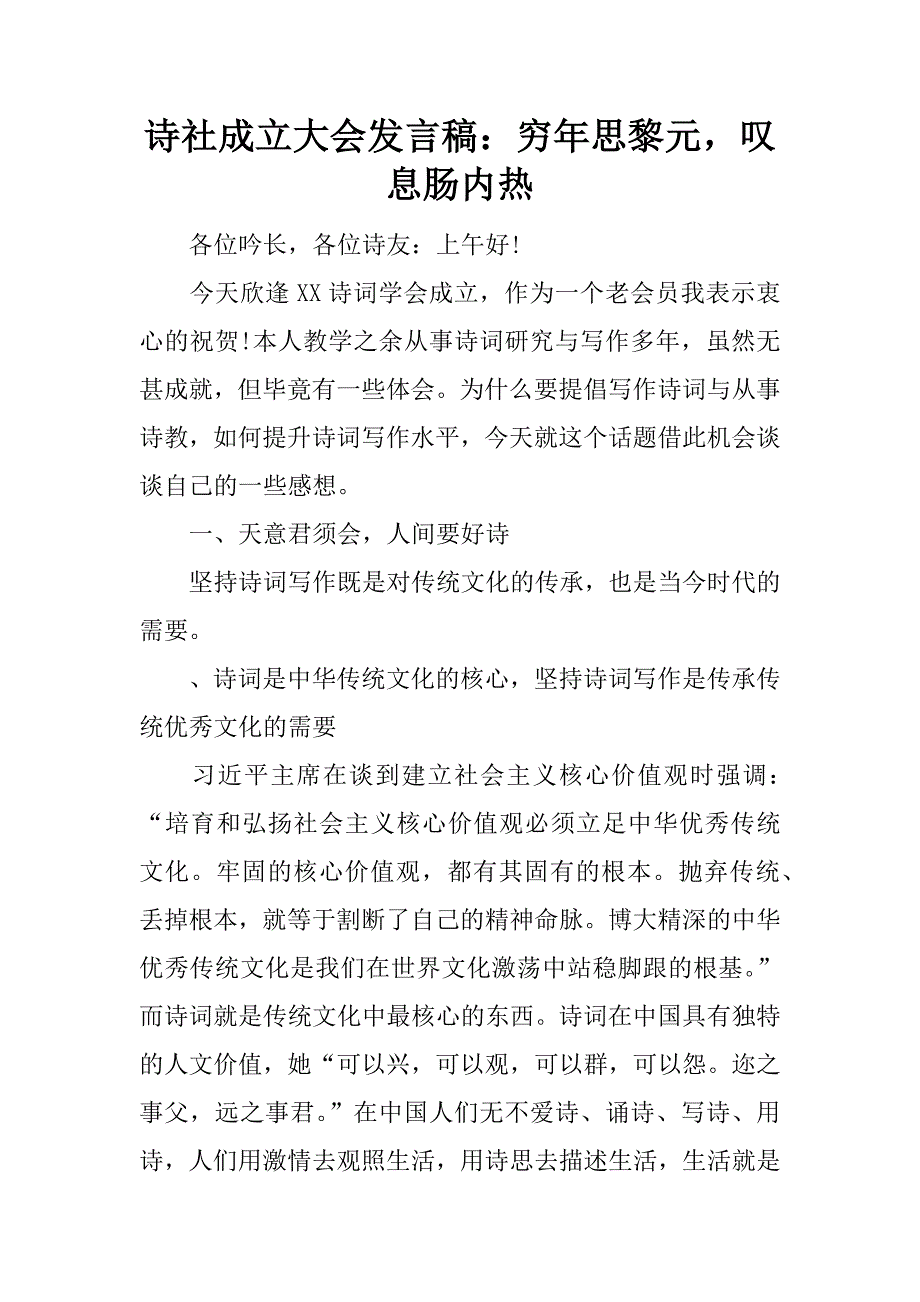 诗社成立大会发言稿：穷年思黎元，叹息肠内热.docx_第1页