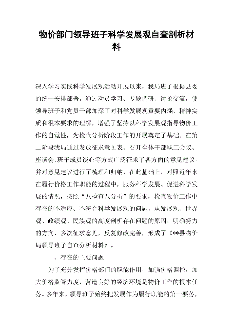 物价部门领导班子科学发展观自查剖析材料.docx_第1页