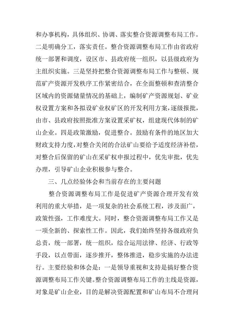 矿产资源整合工作情况报告.docx_第5页