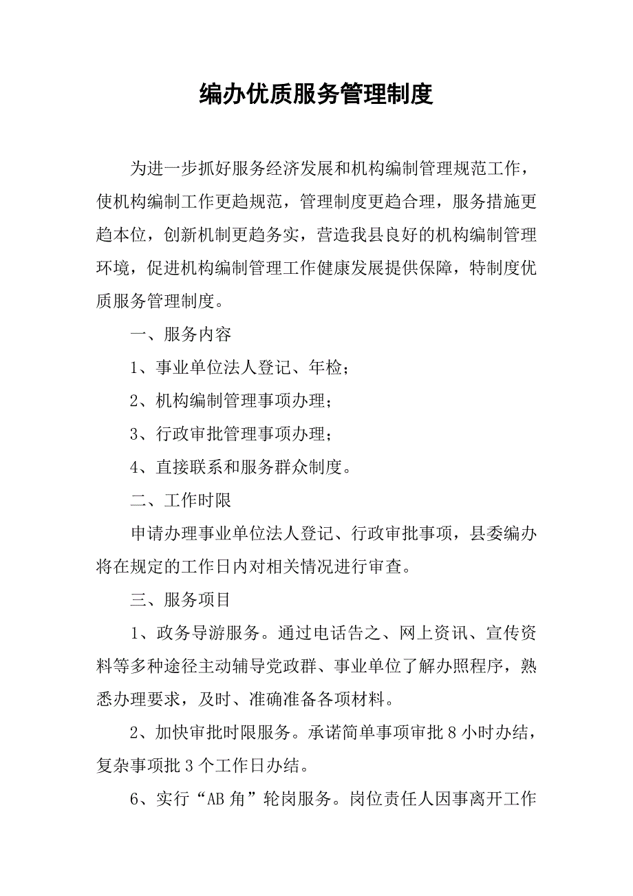 编办优质服务管理制度.docx_第1页