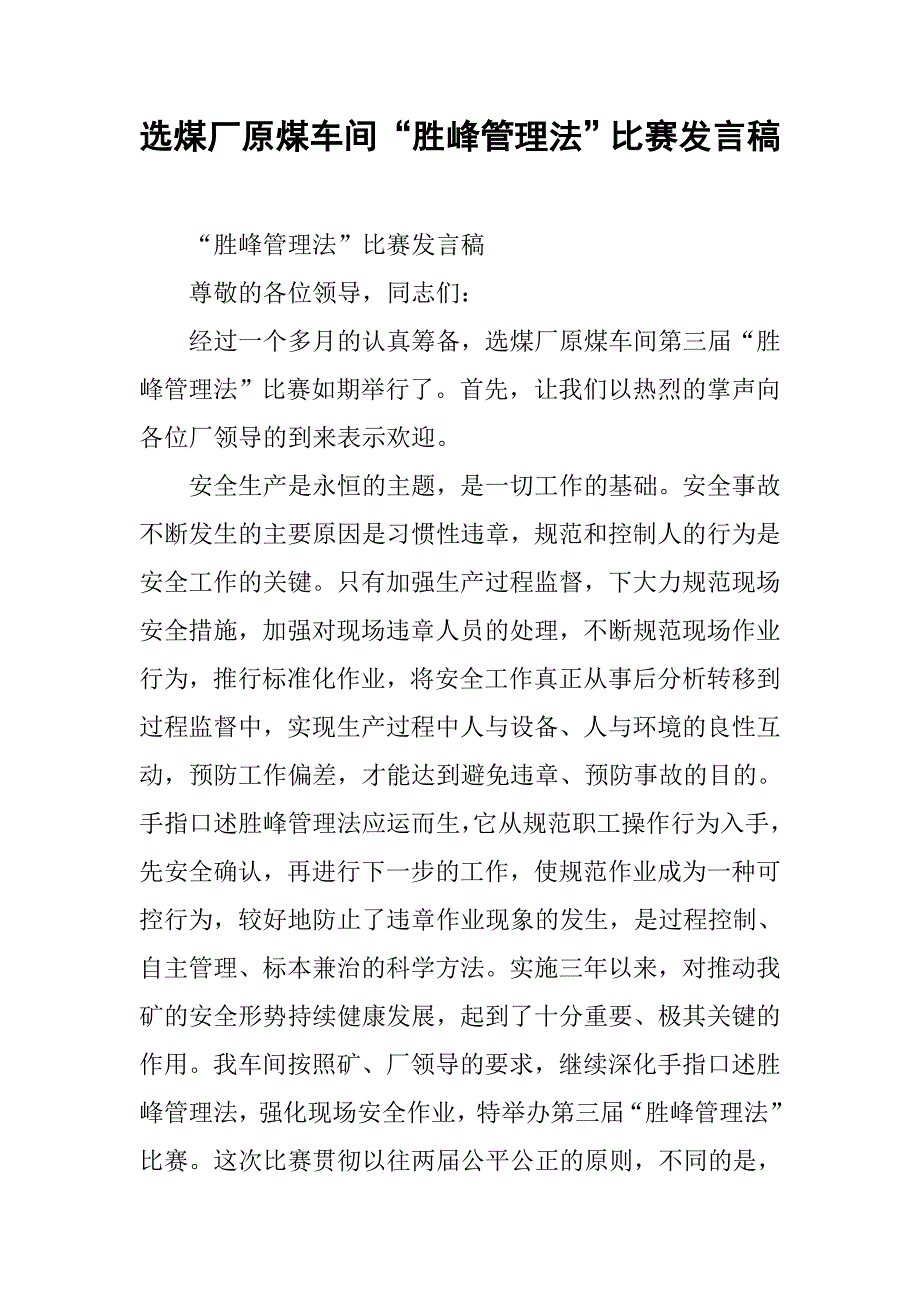 选煤厂原煤车间“胜峰管理法”比赛发言稿.docx_第1页