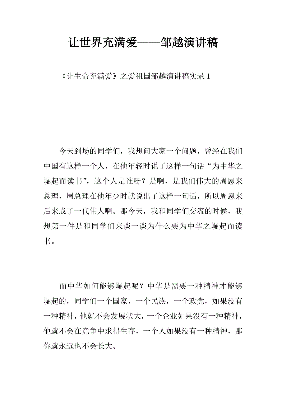 让世界充满爱——邹越演讲稿.docx_第1页