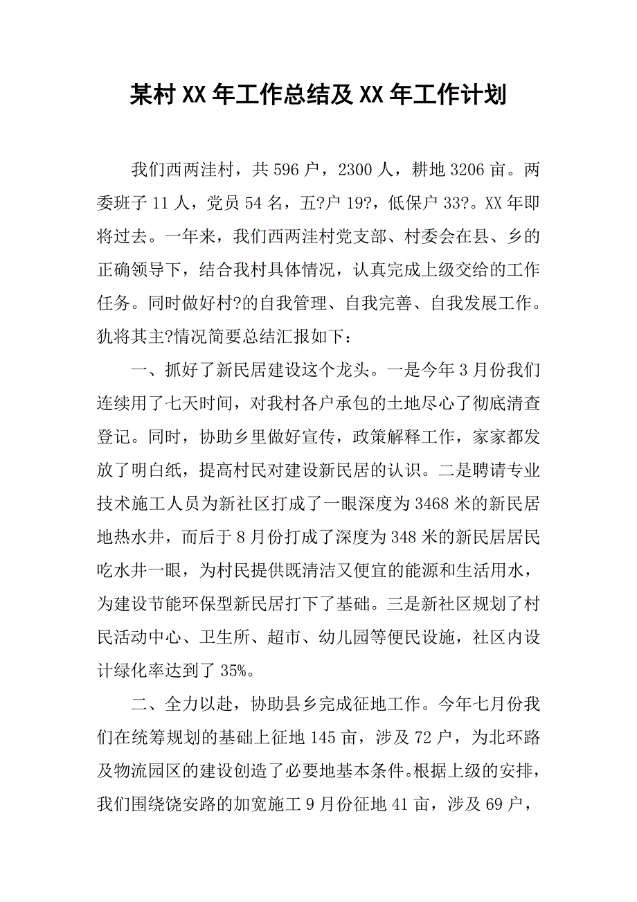 某村xx年工作总结及xx年工作计划.docx_第1页