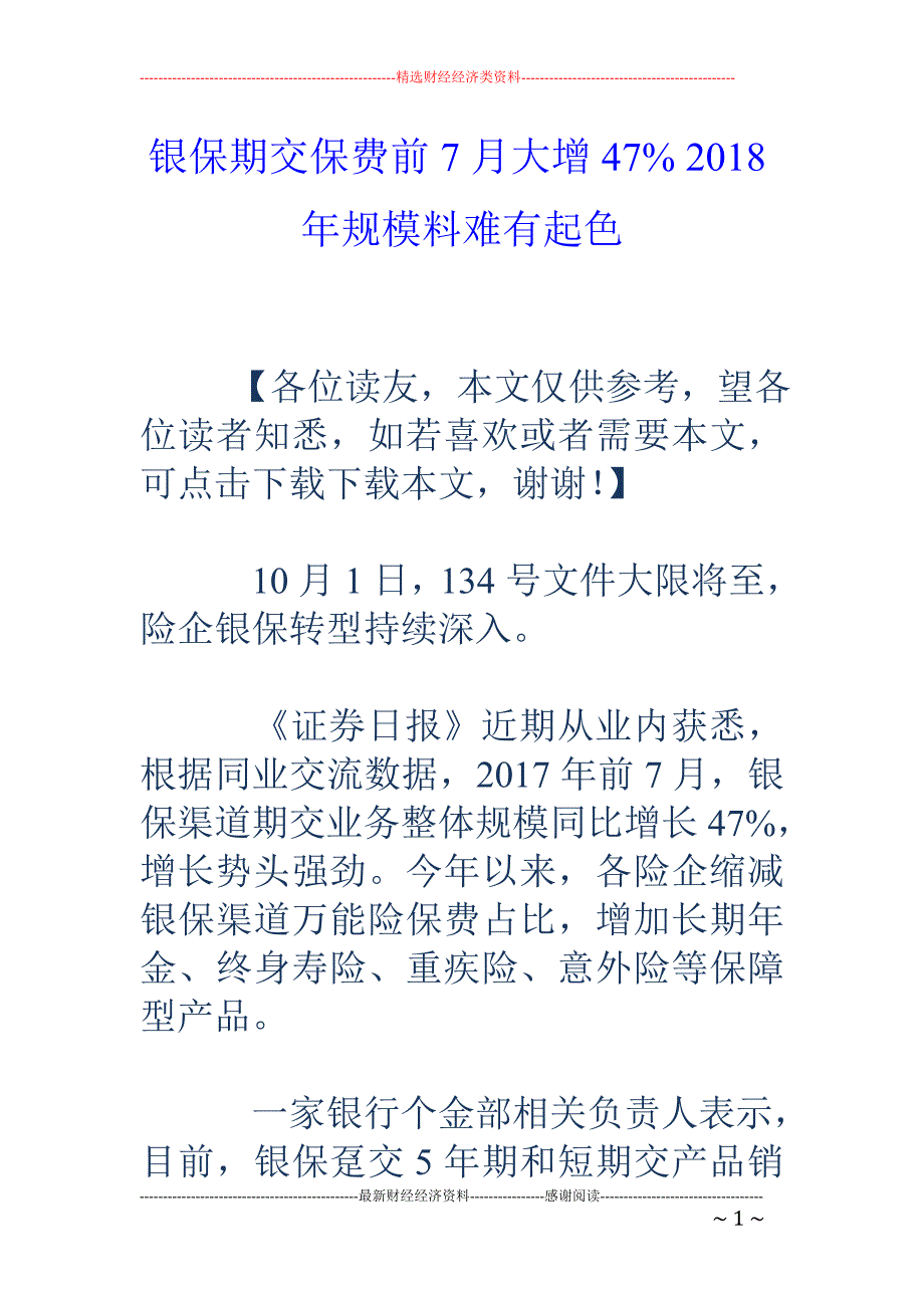 银保期交保费 前7月大增47% 2018年规模料难有起色_第1页