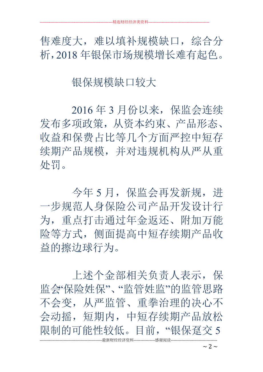 银保期交保费 前7月大增47% 2018年规模料难有起色_第2页