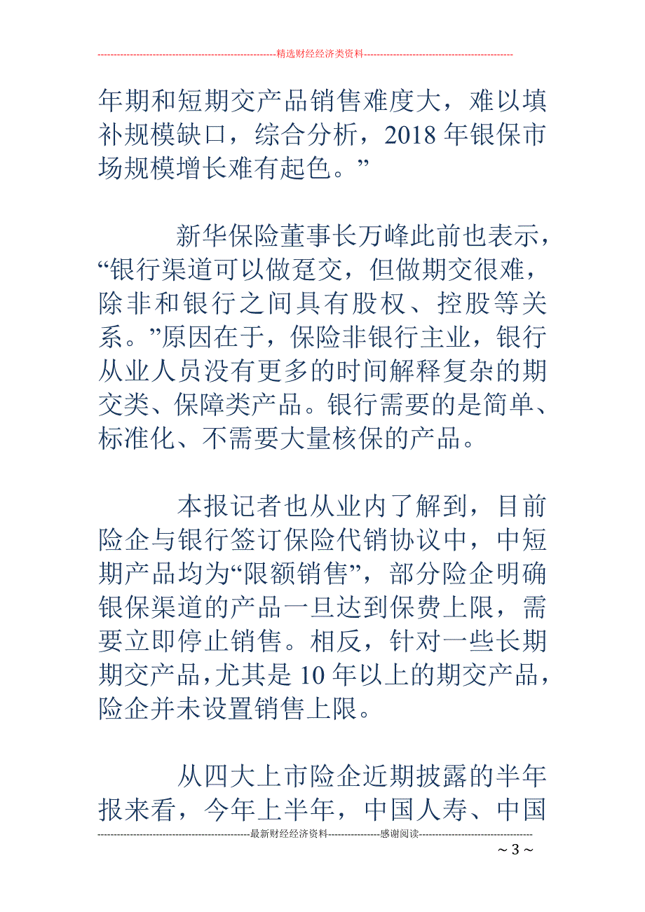 银保期交保费 前7月大增47% 2018年规模料难有起色_第3页