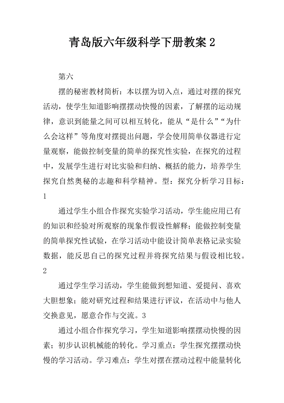 青岛版六年级科学下册教案2.docx_第1页