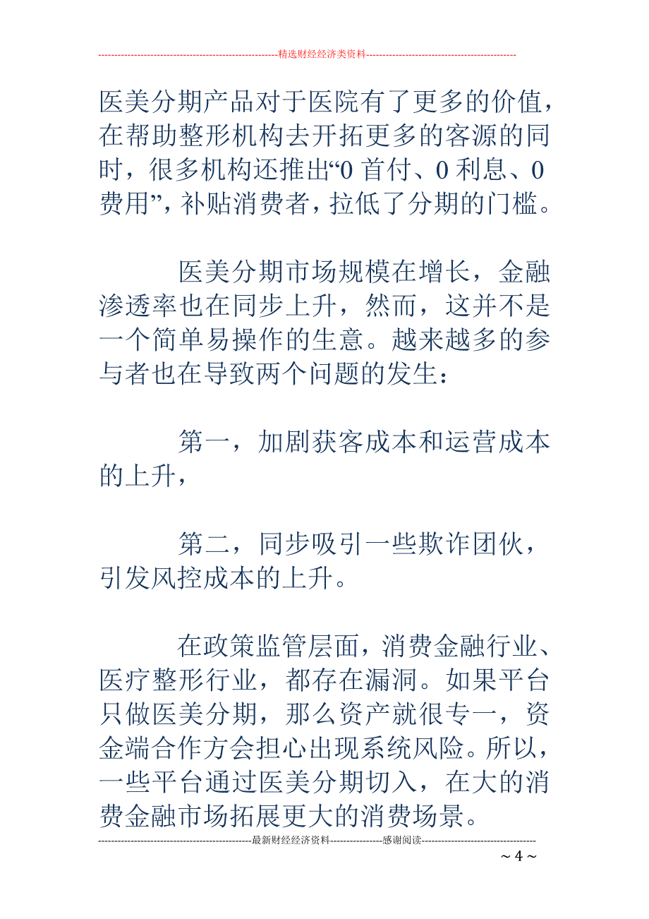 爆发式增长之 后的医美行业 分期服务也需要优化和转型_第4页