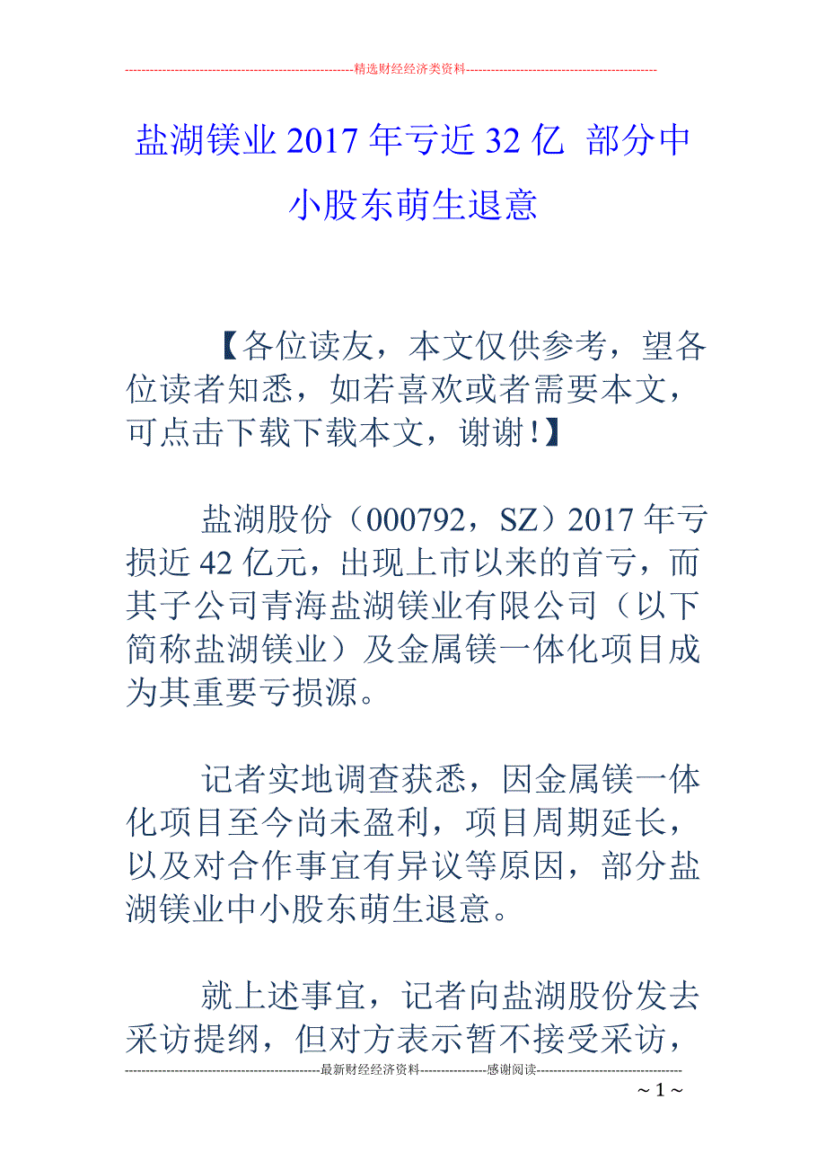 盐湖镁业20 17年亏近32亿 部分中小股东萌生退意_第1页