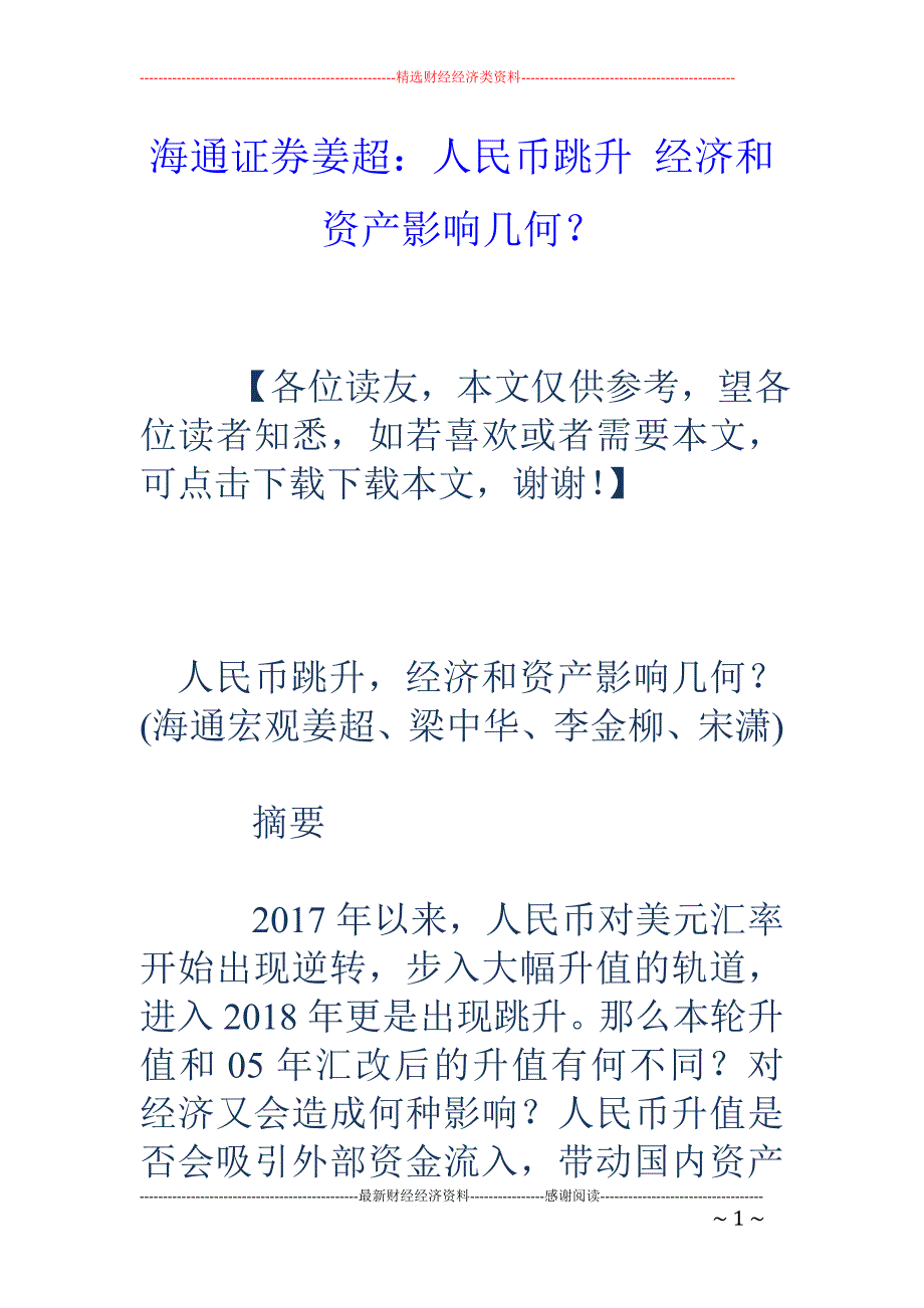 海通证券姜超 ：人民币跳升 经济和资产影响几何？_第1页