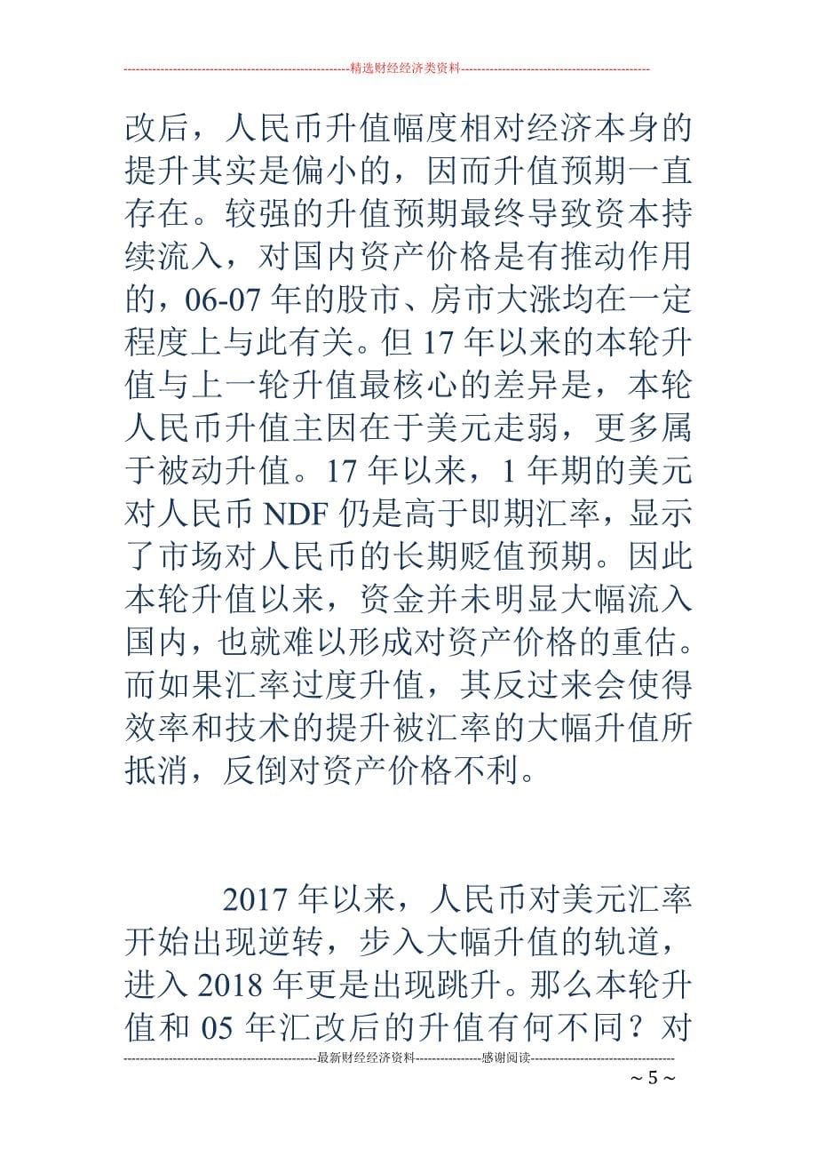 海通证券姜超 ：人民币跳升 经济和资产影响几何？_第5页