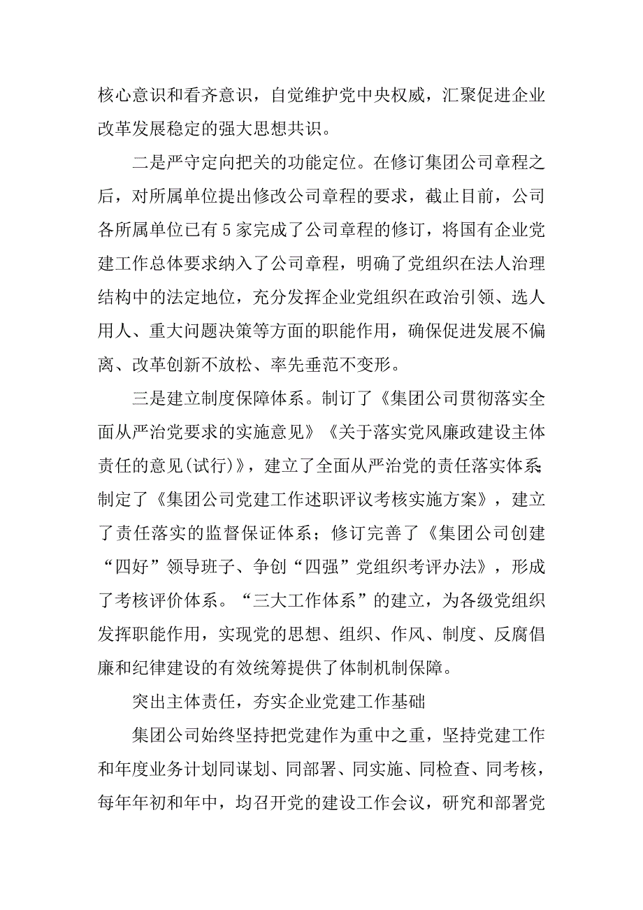 落实全国国有企业党建工作会精神：坚持四个突出提升党建工作科学化水平.docx_第2页