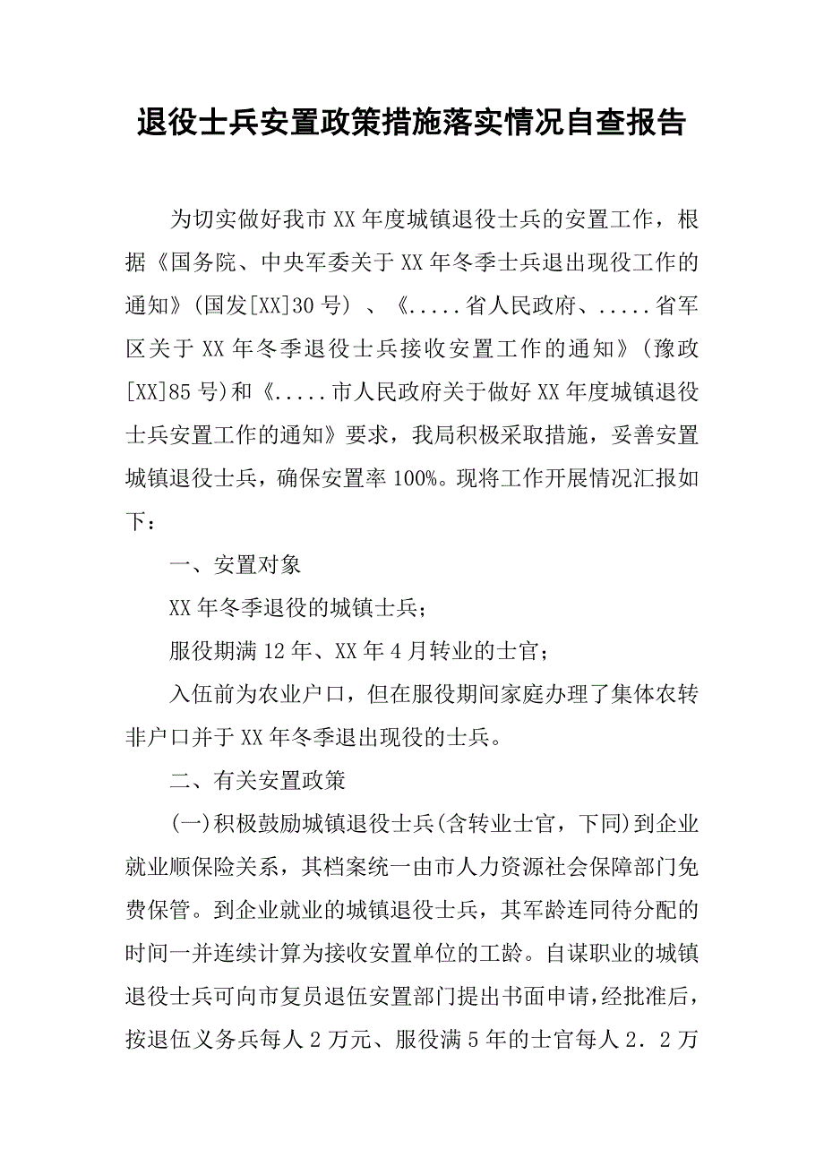 退役士兵安置政策措施落实情况自查报告.docx_第1页