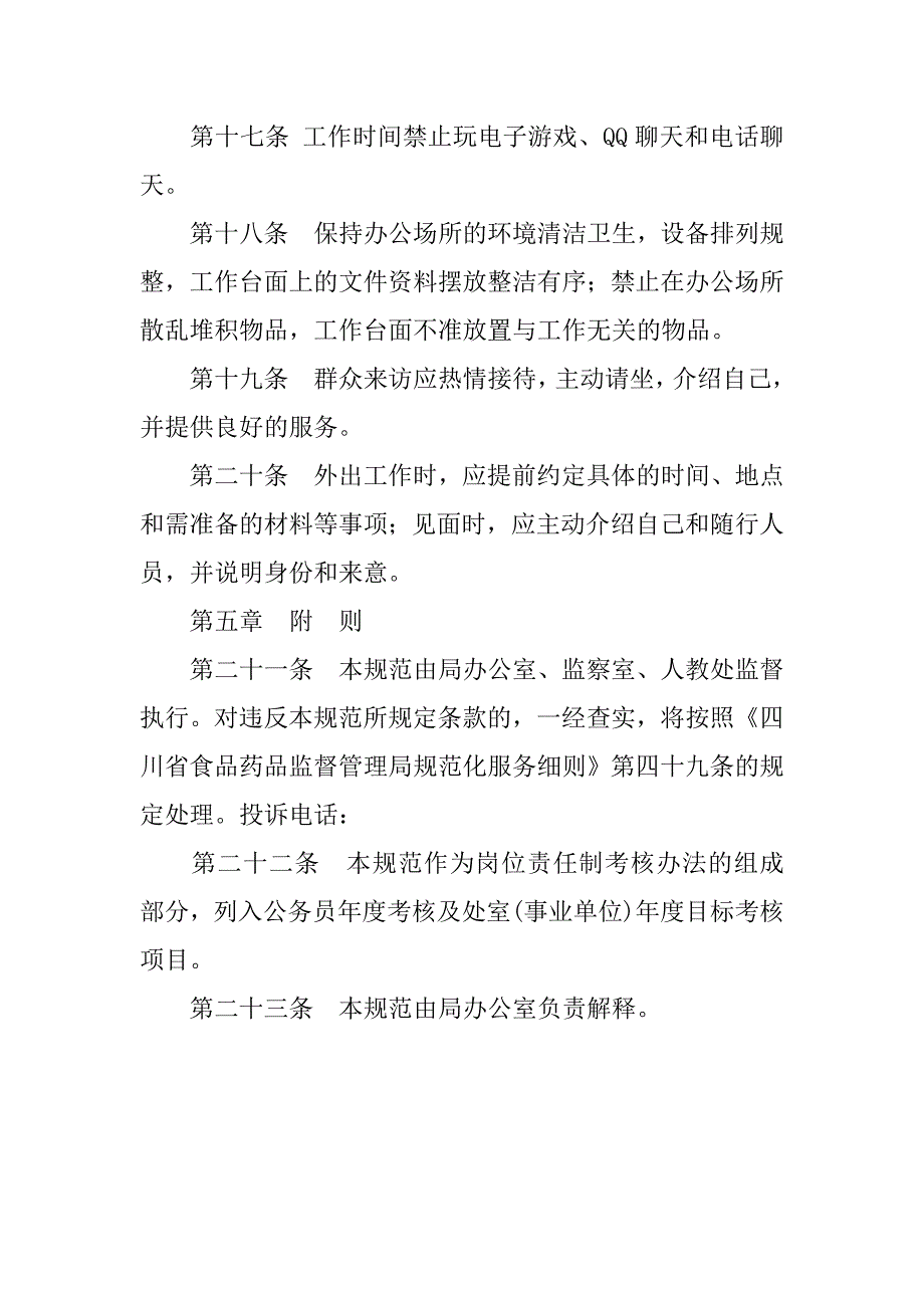 药监局办公文明规范.docx_第4页