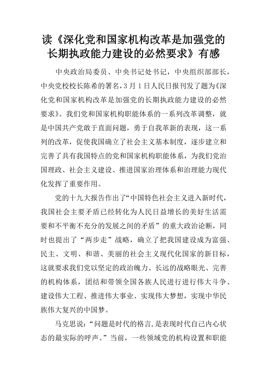 读《深化党和国家机构改革是加强党的长期执政能力建设的必然要求》有感.docx_第1页