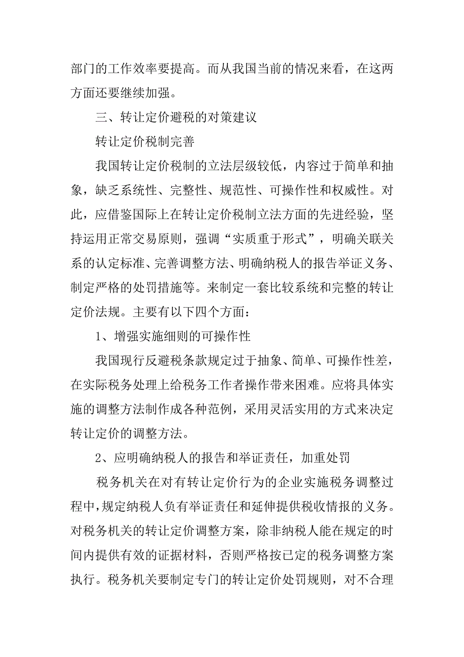 转让定价避税和应对浅析.docx_第4页