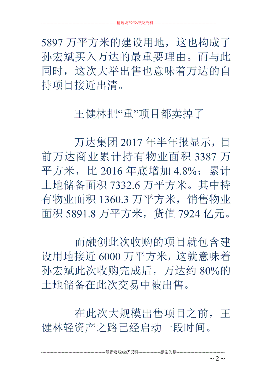 王健林卖掉国 内近八成持有项目 海外投资已超2500亿_第2页