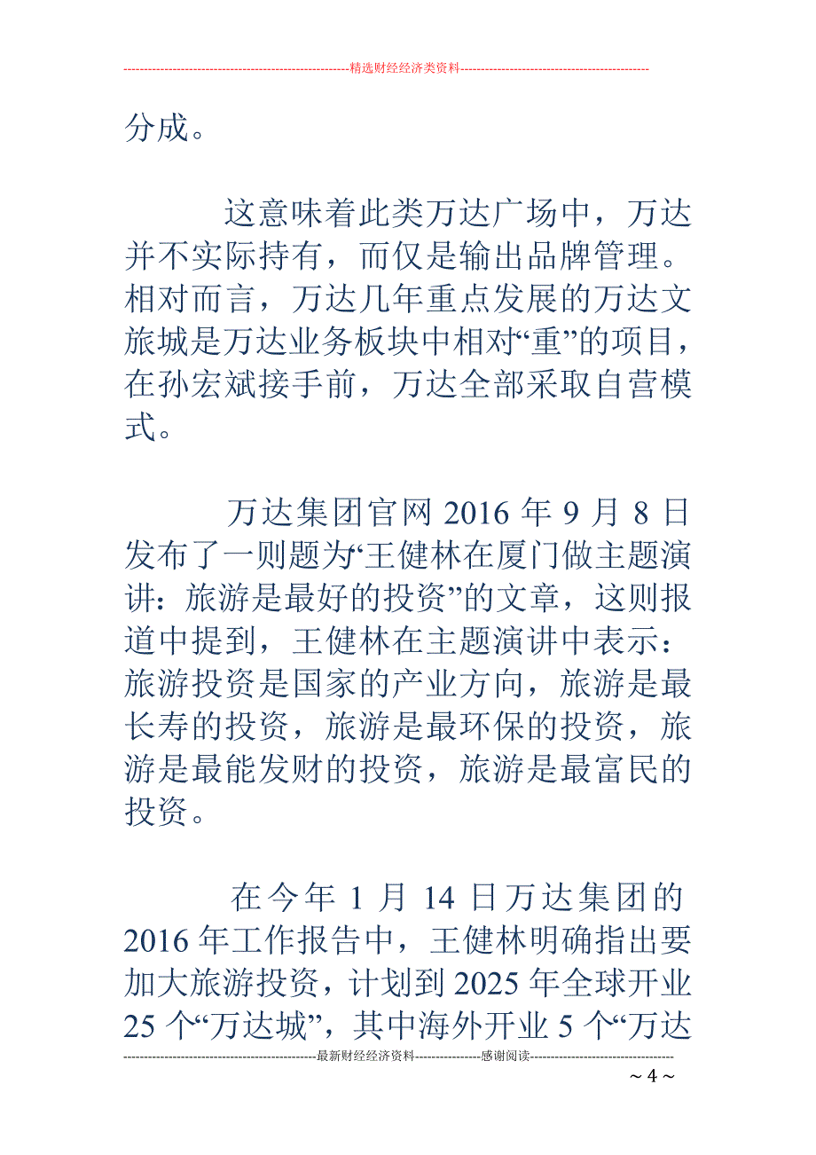 王健林卖掉国 内近八成持有项目 海外投资已超2500亿_第4页