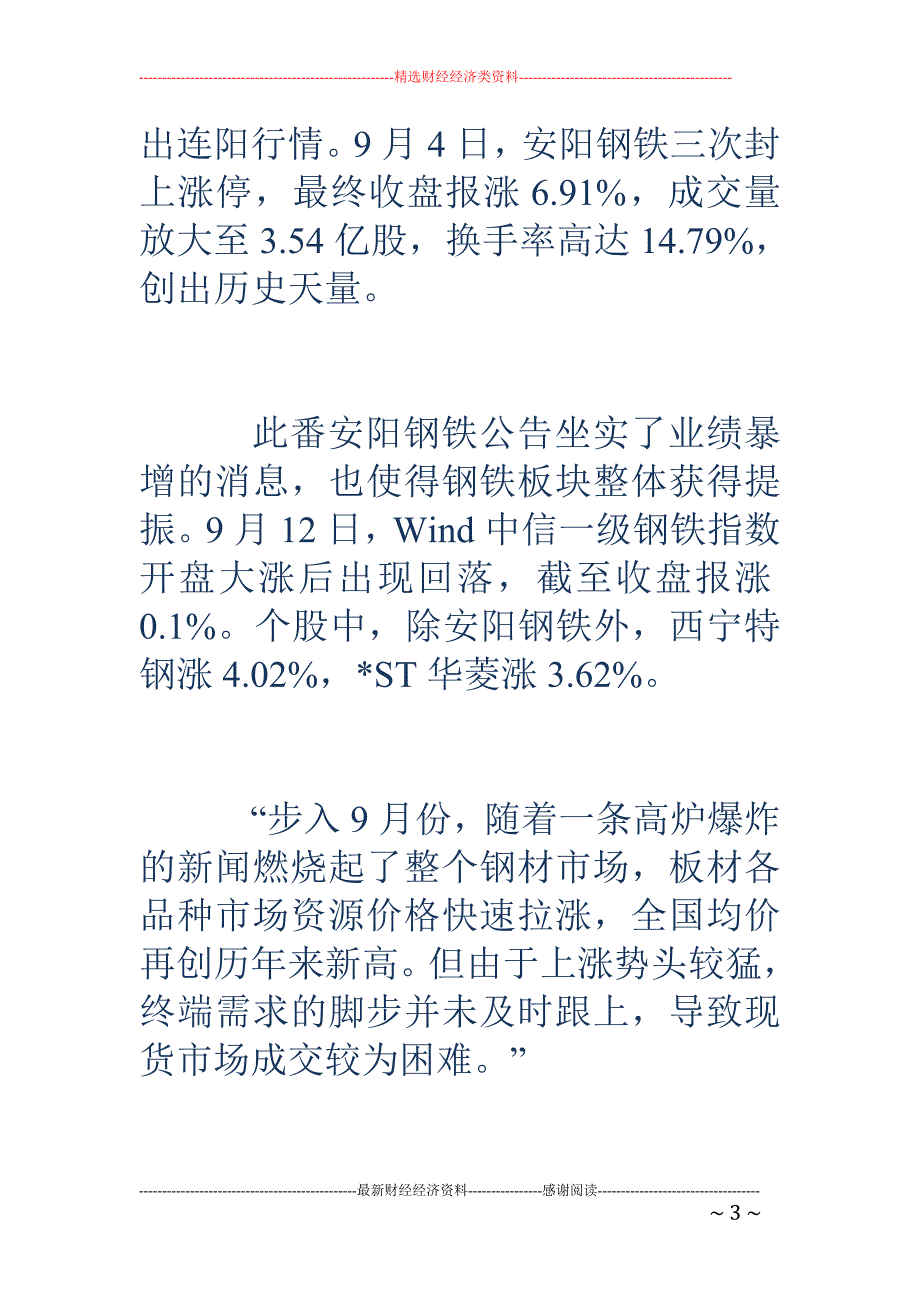 钢铁有色齐舞  周期板块行情又起_第3页