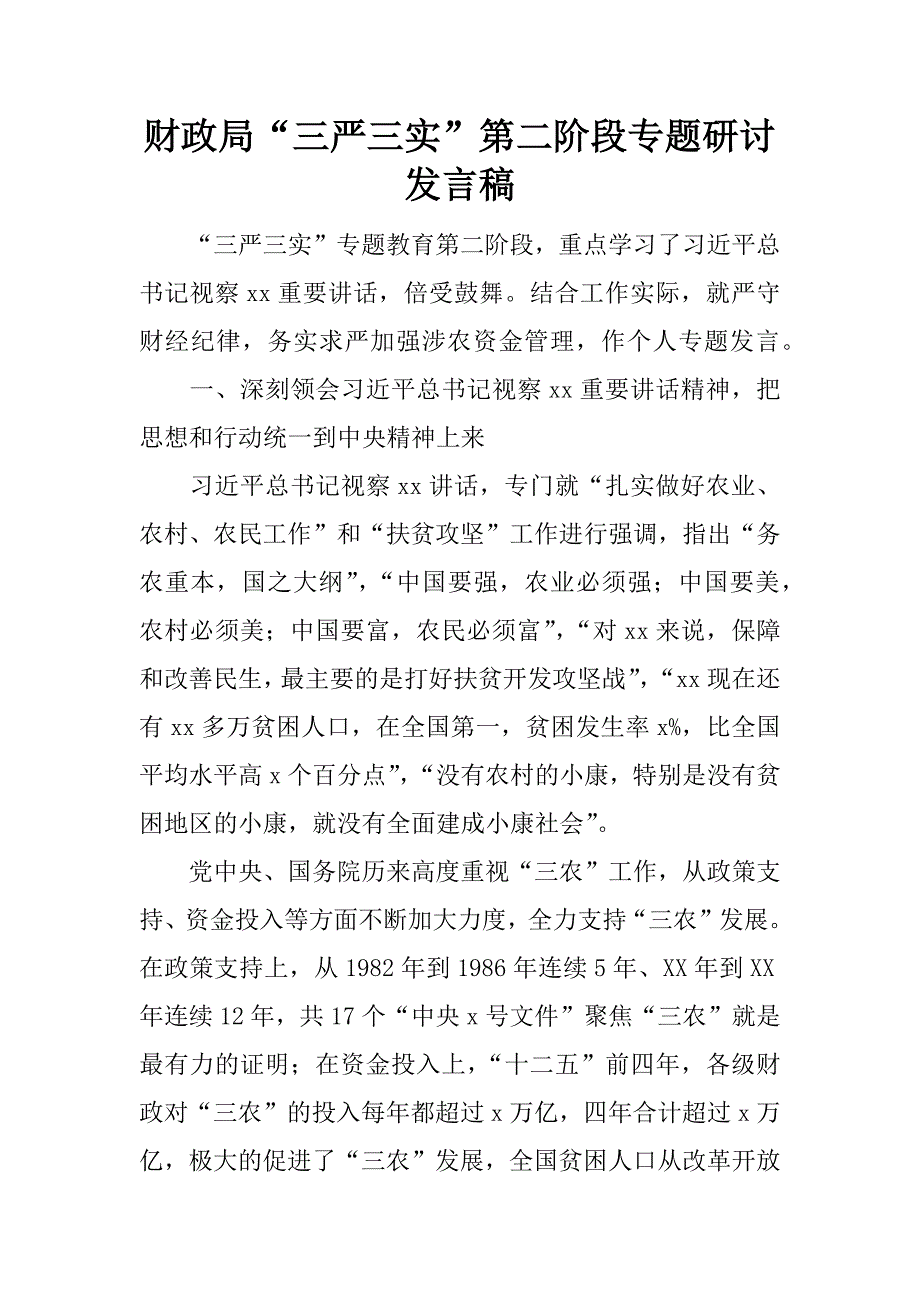 财政局“三严三实”第二阶段专题研讨发言稿.docx_第1页