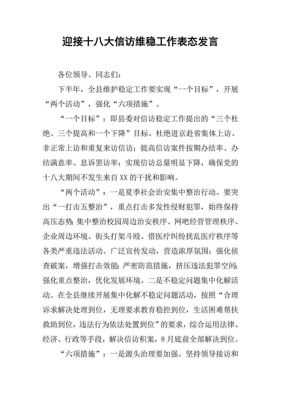 迎接十八大信访维稳工作表态发言.docx_第1页