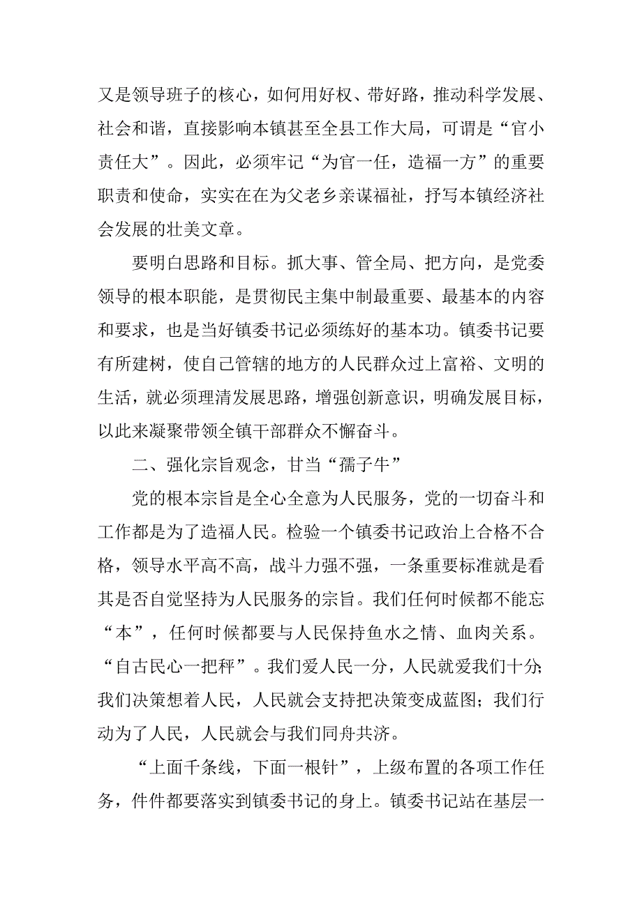 论如何当好乡镇党委书记_1.docx_第2页