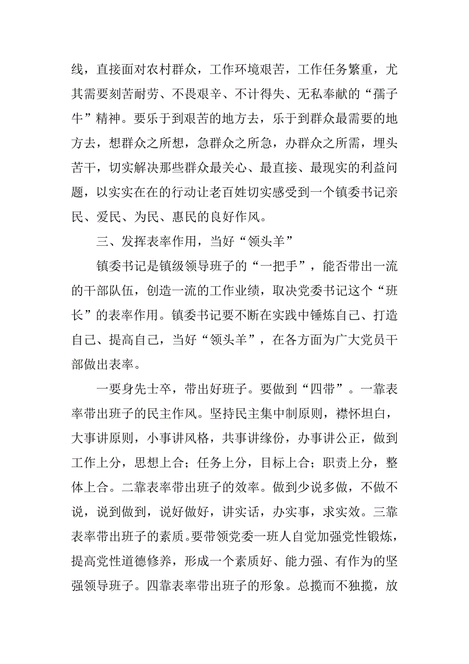 论如何当好乡镇党委书记_1.docx_第3页