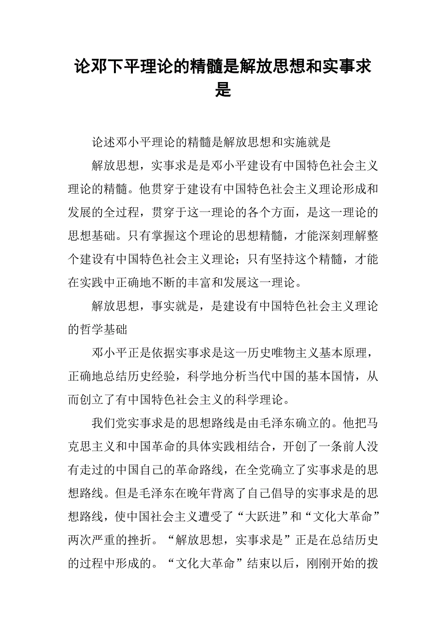 论邓下平理论的精髓是解放思想和实事求是.docx_第1页