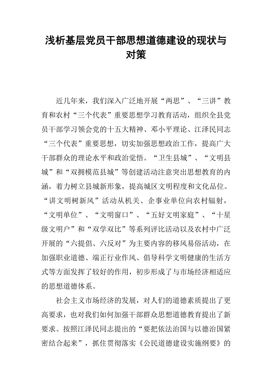 浅析基层党员干部思想道德建设的现状与对策.docx_第1页