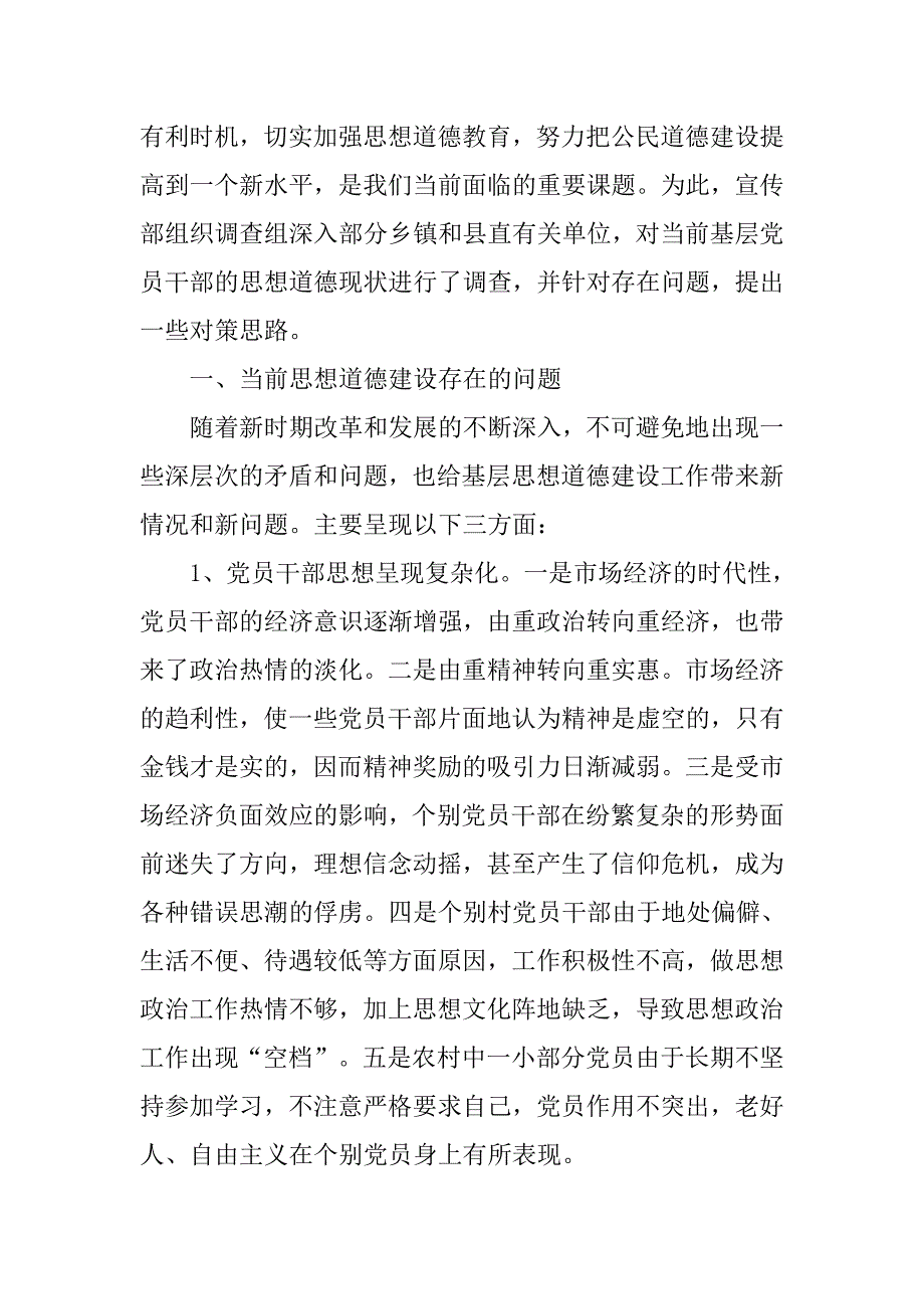 浅析基层党员干部思想道德建设的现状与对策.docx_第2页