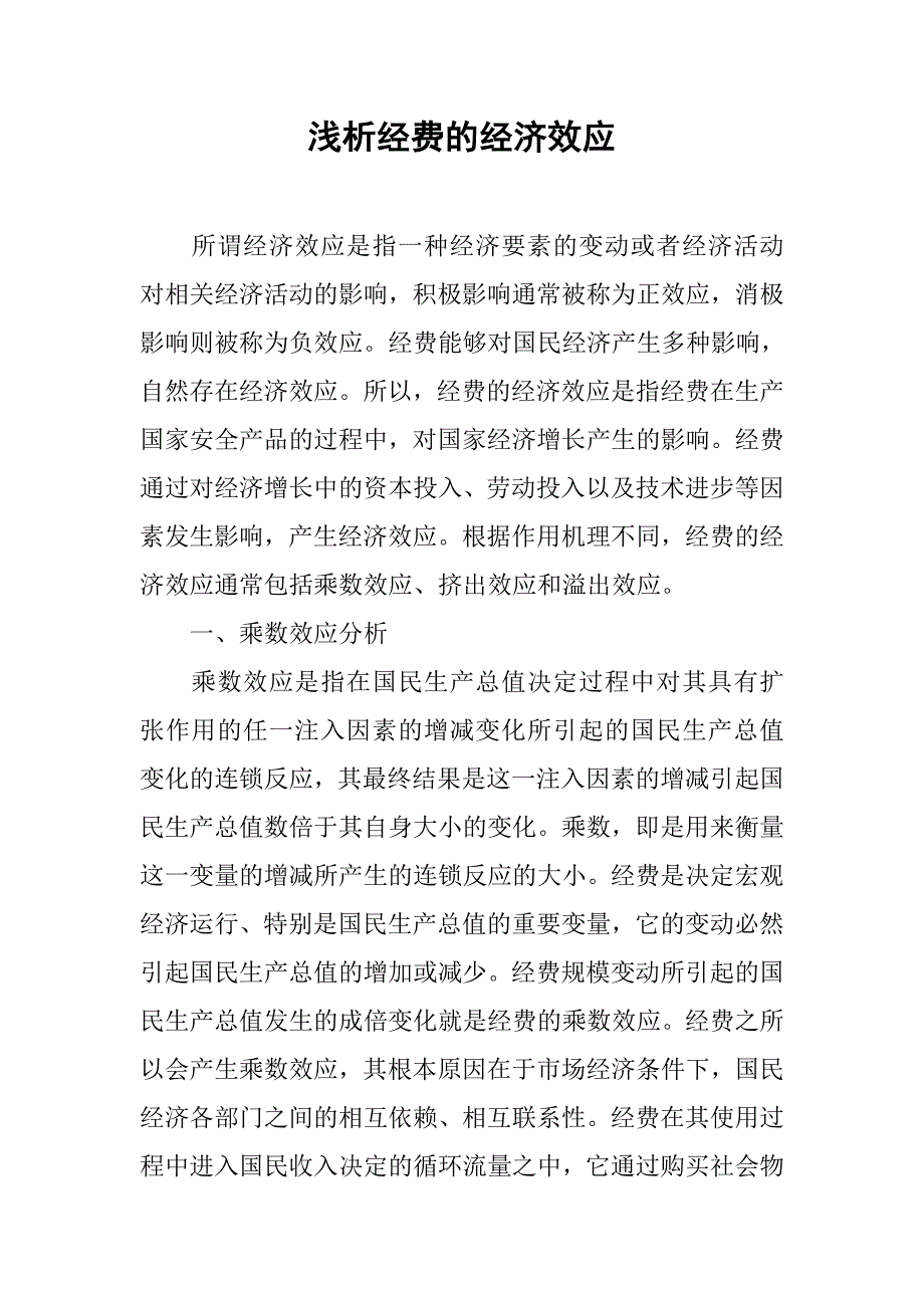 浅析经费的经济效应.docx_第1页