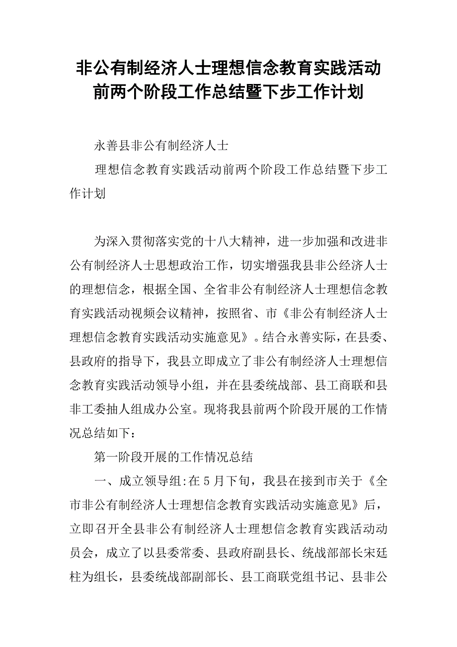 非公有制经济人士理想信念教育实践活动前两个阶段工作总结暨下步工作计划.docx_第1页