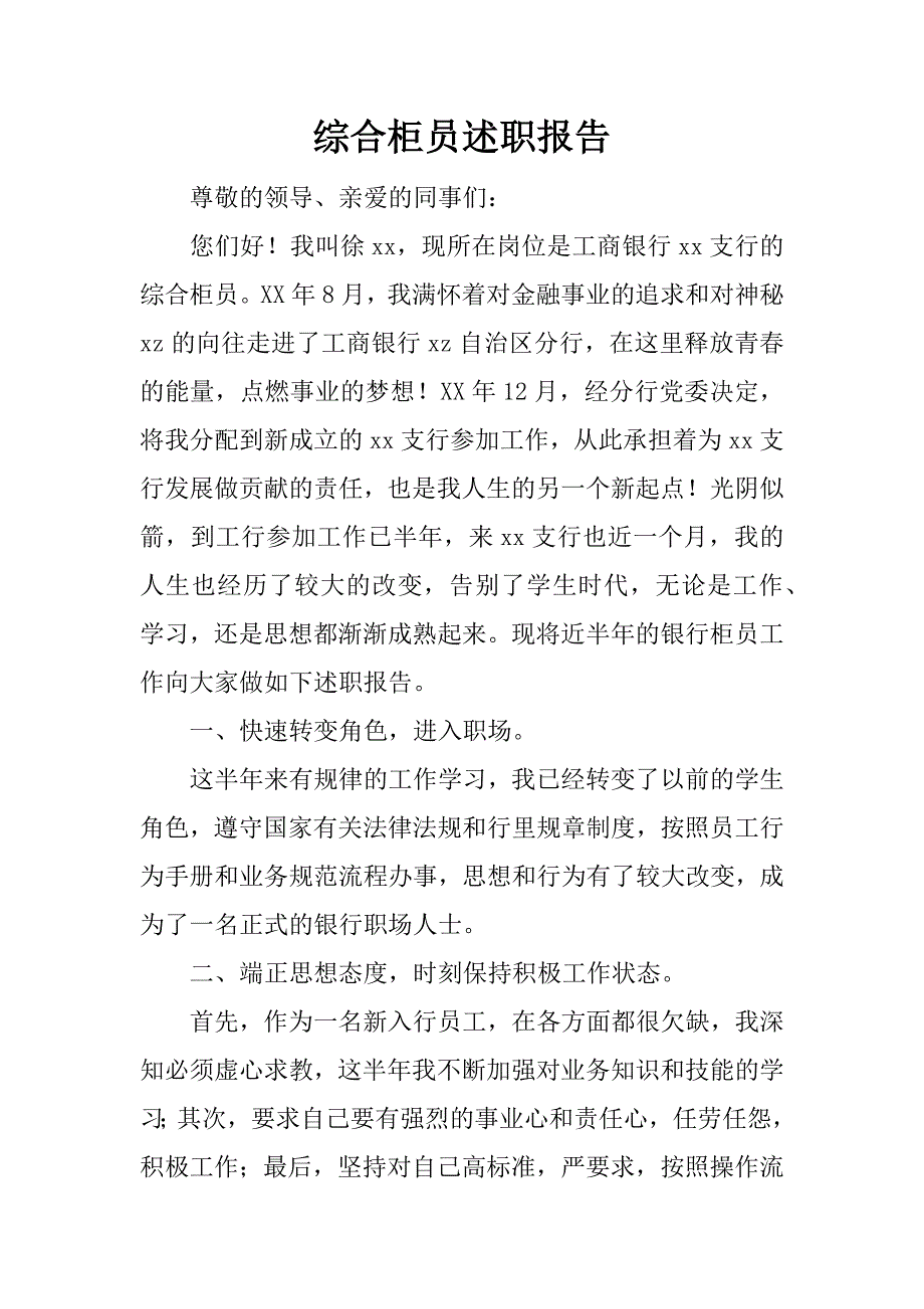 综合柜员述职报告.docx_第1页