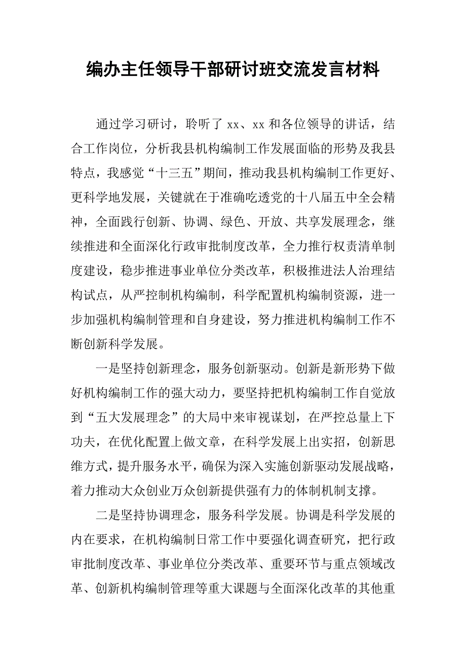 编办主任领导干部研讨班交流发言材料.docx_第1页