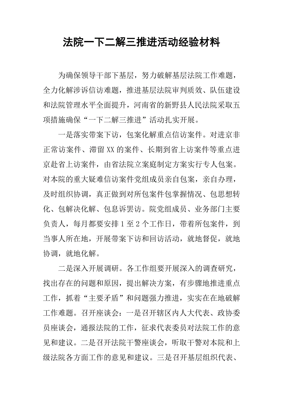 法院一下二解三推进活动经验材料.docx_第1页