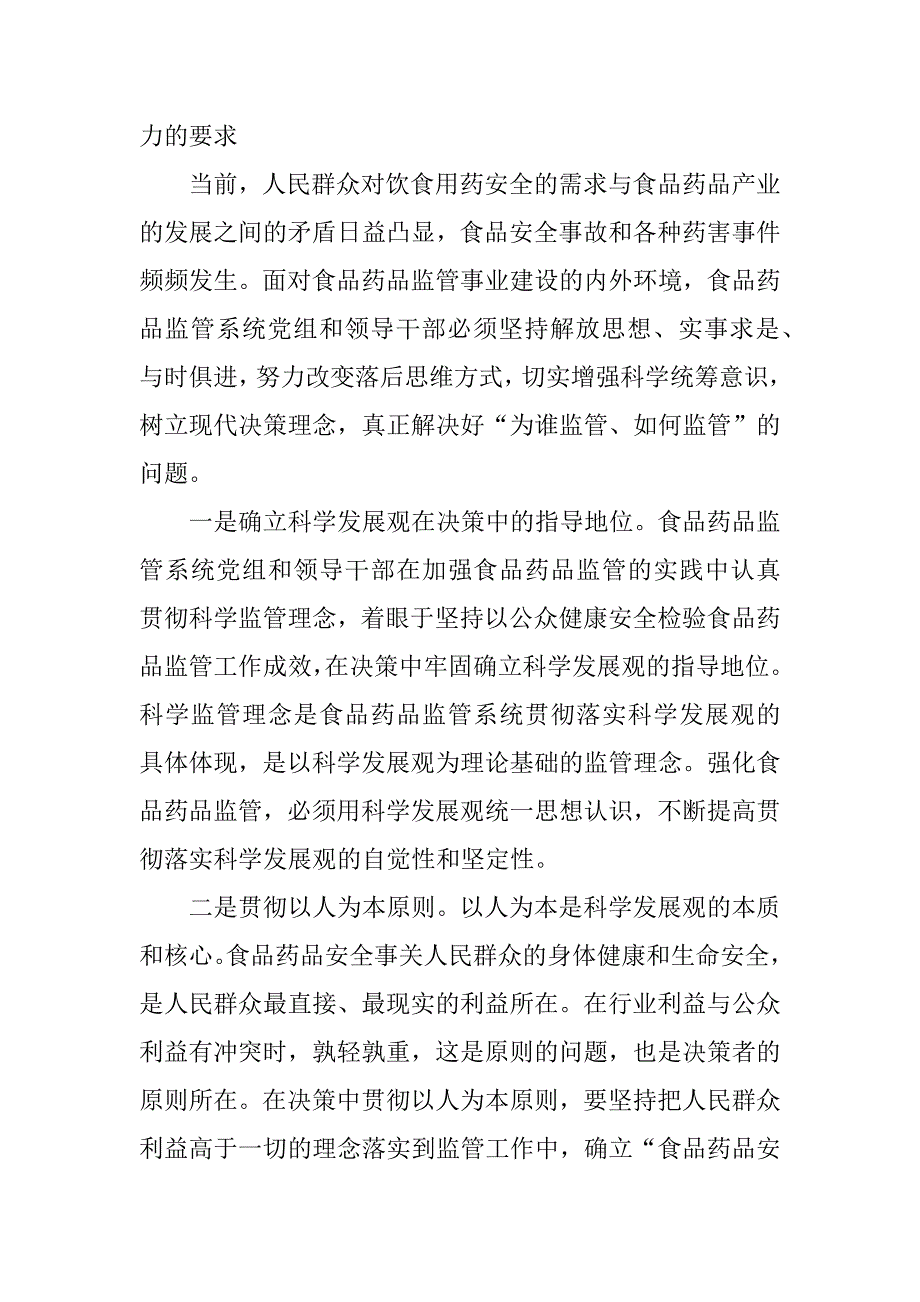 药监局科学发展观调研报告.docx_第3页