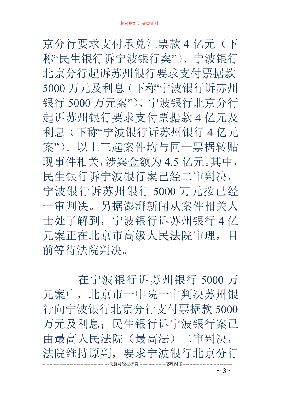 苏州银行4. 5亿票据案跟踪：三家银行从合作走向高水平互撕_第3页