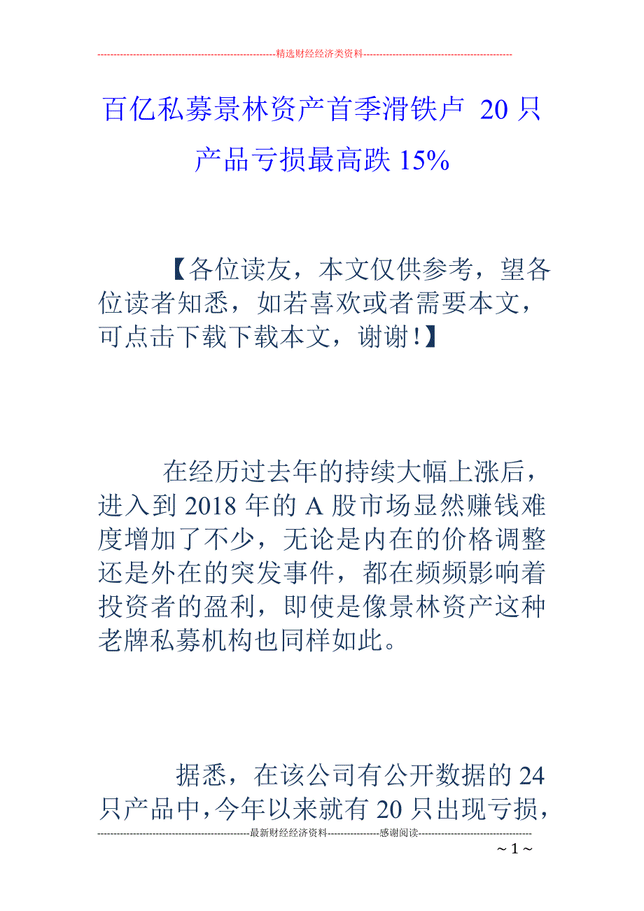 百亿私募景林 资产首季滑铁卢 20只产品亏损最高跌15%_第1页