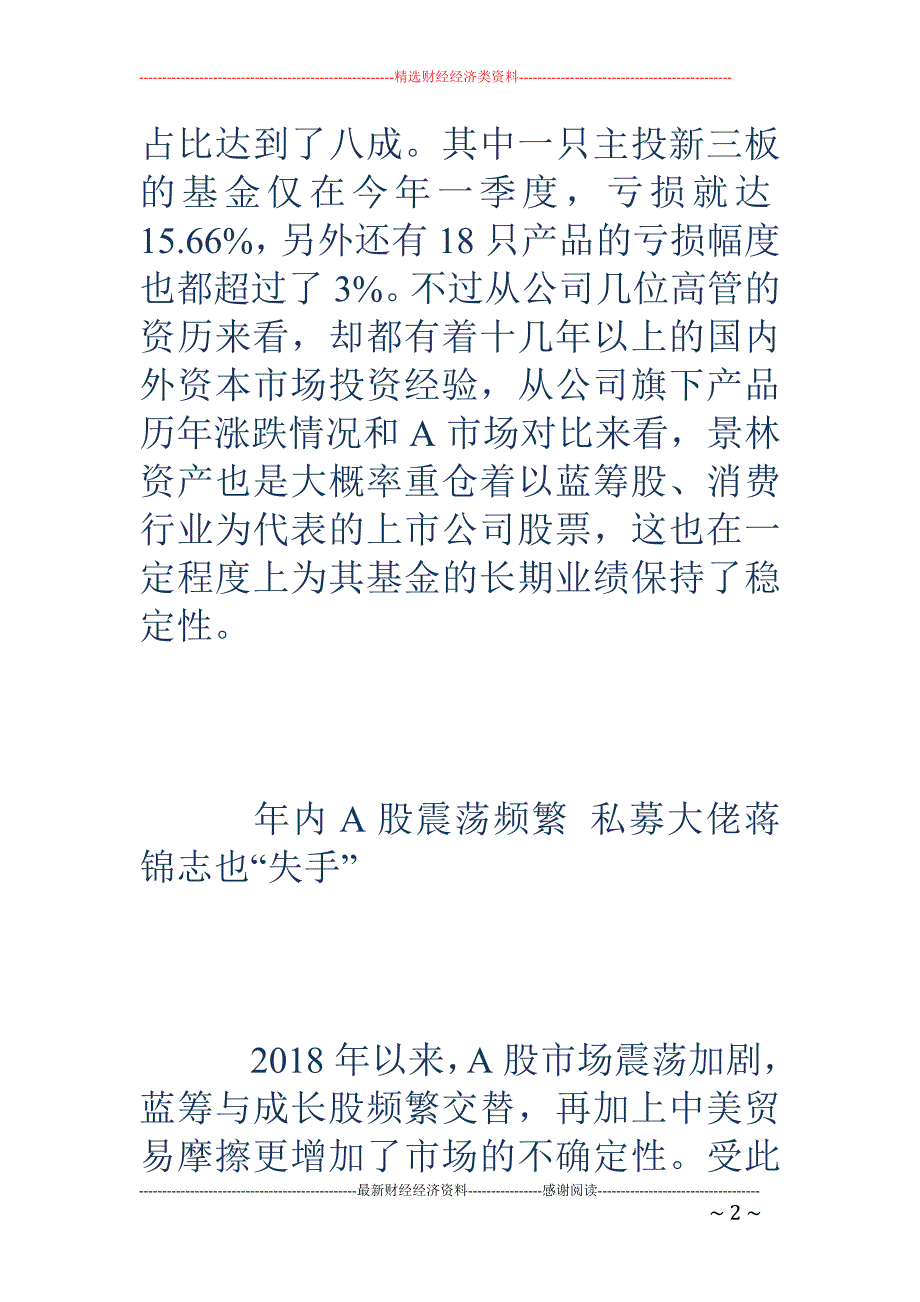 百亿私募景林 资产首季滑铁卢 20只产品亏损最高跌15%_第2页